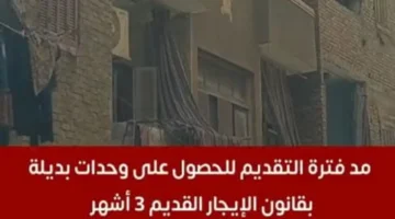 3 أشهر إضافية.. مد مهلة تقديم مستأجري الإيجار القديم على وحدات بديلة